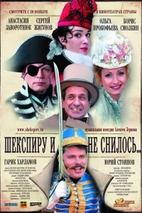 Шекспиру и не снилось Шекспиру и не снилось
