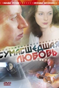 Сумасшедшая любовь Сумасшедшая любовь