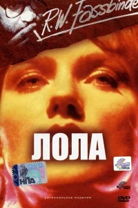 Лола Лола