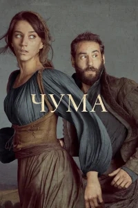 Чума Чума
