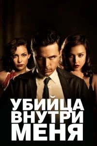 Убийца внутри меня Убийца внутри меня