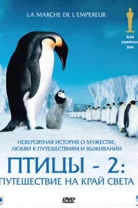 Птицы 2: Путешествие на край света Птицы 2: Путешествие на край света