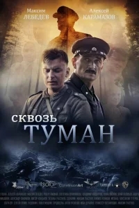 Сквозь туман Сквозь туман