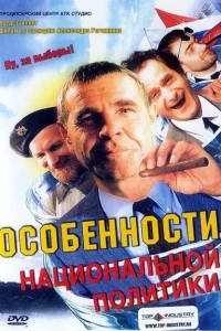 Особенности национальной политики Особенности национальной политики