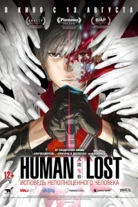 Human Lost: Исповедь неполноценного человека Human Lost: Исповедь неполноценного человека