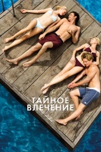 Тайное влечение Тайное влечение