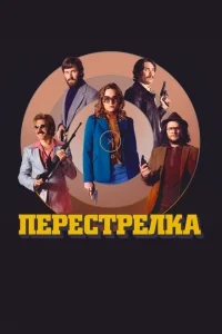 Перестрелка Перестрелка