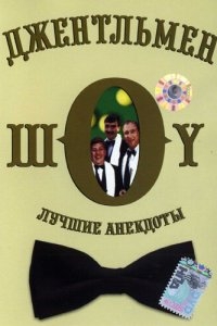Джентльмен-шоу Джентльмен-шоу