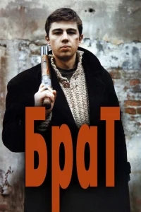 Брат Брат