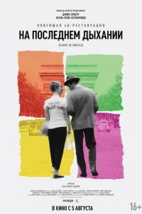 На последнем дыхании На последнем дыхании