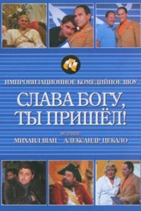 Слава богу, ты пришел! Слава богу, ты пришел!