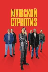 Мужской стриптиз Мужской стриптиз