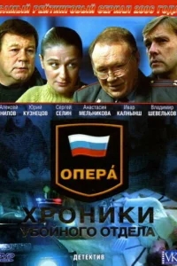 Опера: Хроники убойного отдела Опера: Хроники убойного отдела