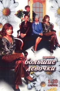Большие девочки Большие девочки
