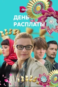 День расплаты День расплаты