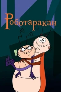 Таракан-робот Таракан-робот