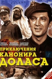 Приключения канонира Доласа Приключения канонира Доласа