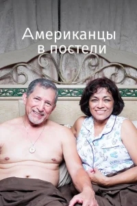 Американцы в постели Американцы в постели