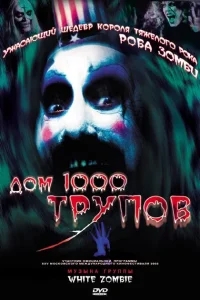 Дом 1000 трупов Дом 1000 трупов