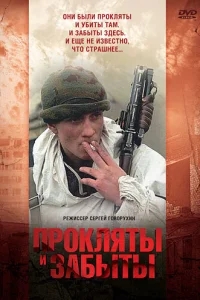 Прокляты и забыты Прокляты и забыты