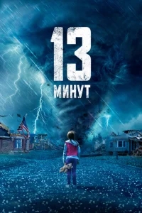 13 минут 13 минут