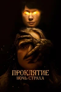 Проклятие. Ночь страха Проклятие. Ночь страха
