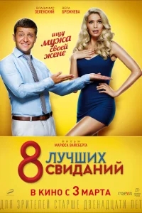 8 лучших свиданий 8 лучших свиданий