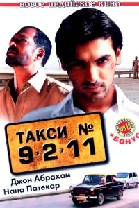 Такси №9211 Такси №9211
