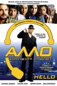 Алло, колл-центр слушает! Алло, колл-центр слушает!
