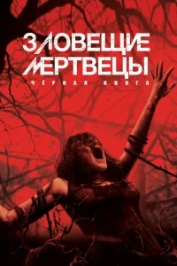 Зловещие мертвецы: Черная книга Зловещие мертвецы: Черная книга