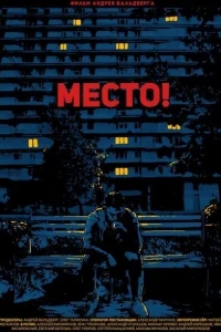 Место! Место!