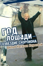 Год Лошади — созвездие Скорпиона Год Лошади — созвездие Скорпиона