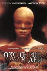 Охотник на людей Охотник на людей