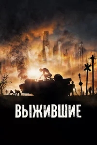 Выжившие Выжившие