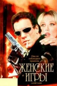 Женские игры Женские игры
