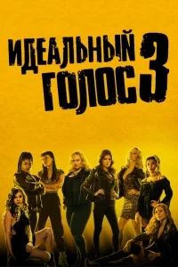 Идеальный голос 3 Идеальный голос 3