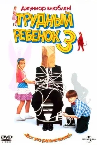 Трудный ребенок 3 Трудный ребенок 3
