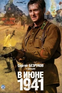 В июне 1941 В июне 1941