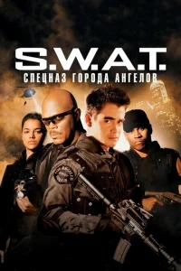 S.W.A.T.: Спецназ города ангелов S.W.A.T.: Спецназ города ангелов