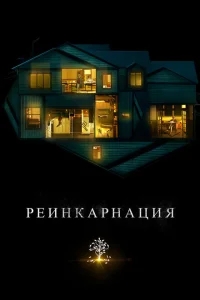 Реинкарнация Реинкарнация