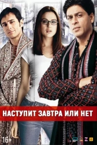 Наступит завтра или нет? Наступит завтра или нет?