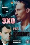 Эхо из прошлого Эхо из прошлого