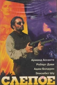 Слепое правосудие Слепое правосудие