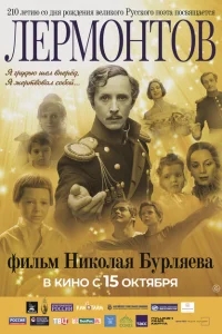 Лермонтов Лермонтов