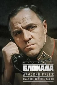 Блокада: Фильм 1: Лужский рубеж, Пулковский меридиан Блокада: Фильм 1: Лужский рубеж, Пулковский меридиан