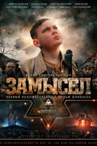 Замысел Замысел