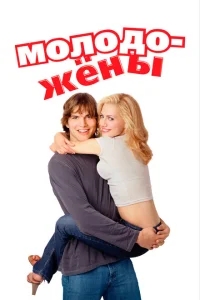 Молодожены Молодожены
