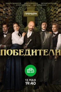 Победители Победители