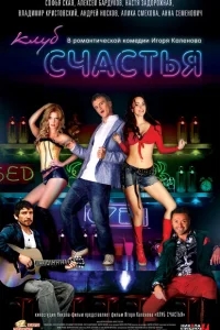 Клуб счастья Клуб счастья