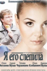 Я его слепила Я его слепила